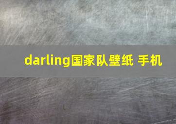 darling国家队壁纸 手机